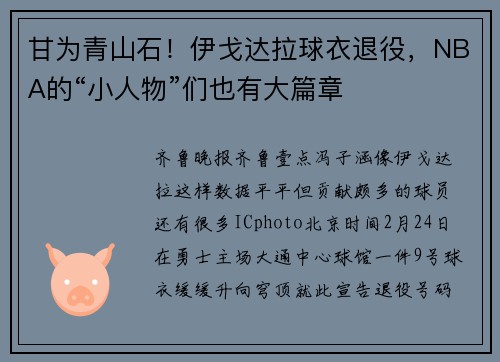 甘为青山石！伊戈达拉球衣退役，NBA的“小人物”们也有大篇章