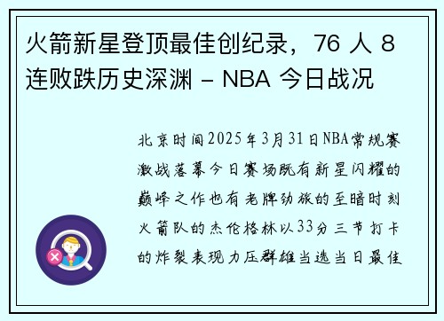 火箭新星登顶最佳创纪录，76 人 8 连败跌历史深渊 - NBA 今日战况