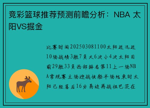 竞彩篮球推荐预测前瞻分析：NBA 太阳VS掘金
