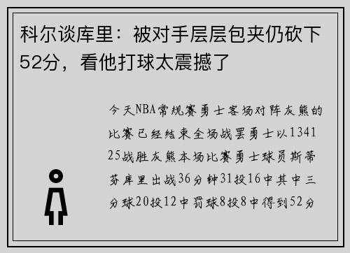 科尔谈库里：被对手层层包夹仍砍下52分，看他打球太震撼了