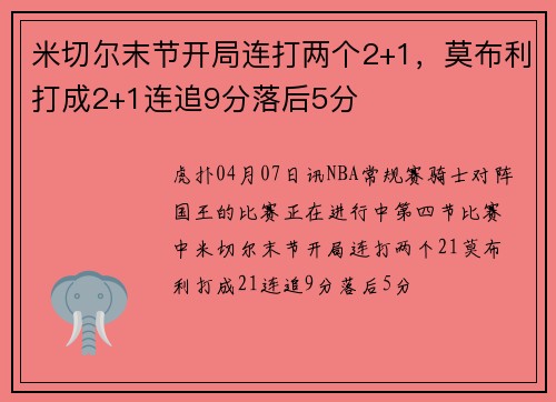 米切尔末节开局连打两个2+1，莫布利打成2+1连追9分落后5分
