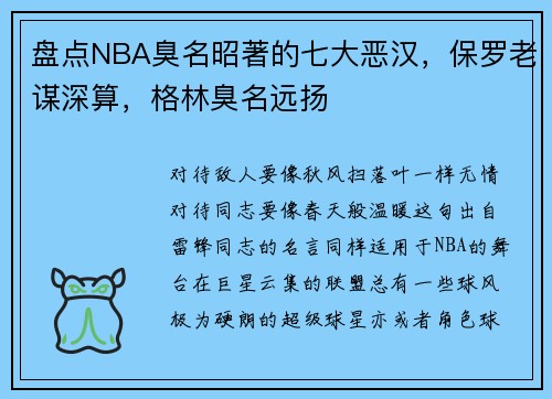 盘点NBA臭名昭著的七大恶汉，保罗老谋深算，格林臭名远扬