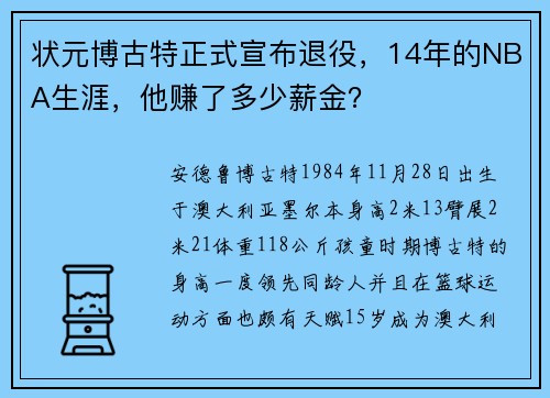 状元博古特正式宣布退役，14年的NBA生涯，他赚了多少薪金？