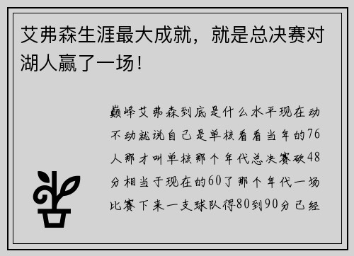 艾弗森生涯最大成就，就是总决赛对湖人赢了一场！