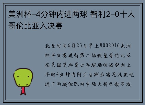 美洲杯-4分钟内进两球 智利2-0十人哥伦比亚入决赛