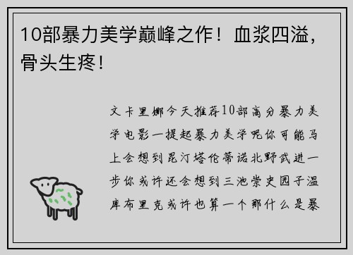 10部暴力美学巅峰之作！血浆四溢，骨头生疼！