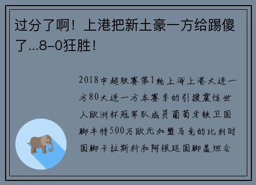 过分了啊！上港把新土豪一方给踢傻了...8-0狂胜！