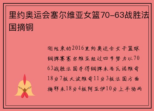 里约奥运会塞尔维亚女篮70-63战胜法国摘铜