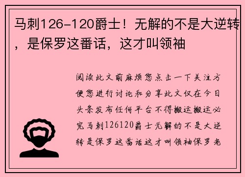 马刺126-120爵士！无解的不是大逆转，是保罗这番话，这才叫领袖
