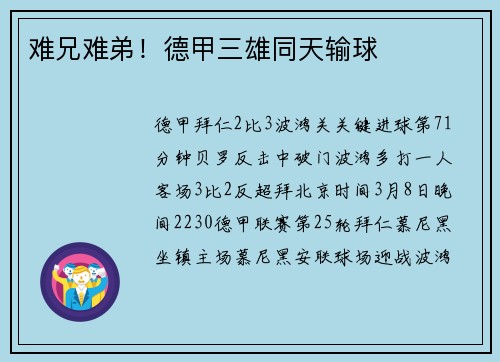 难兄难弟！德甲三雄同天输球