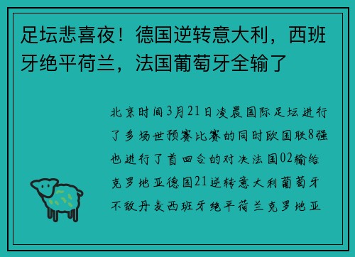 足坛悲喜夜！德国逆转意大利，西班牙绝平荷兰，法国葡萄牙全输了