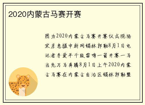 2020内蒙古马赛开赛
