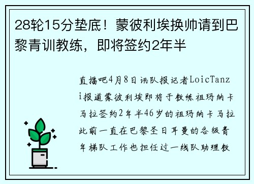28轮15分垫底！蒙彼利埃换帅请到巴黎青训教练，即将签约2年半