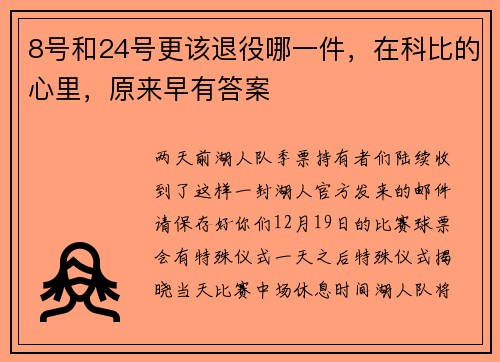 8号和24号更该退役哪一件，在科比的心里，原来早有答案