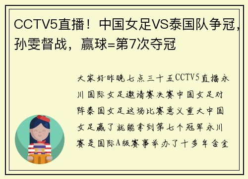 CCTV5直播！中国女足VS泰国队争冠，孙雯督战，赢球=第7次夺冠