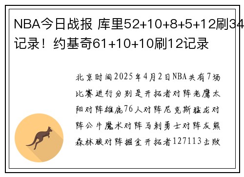 NBA今日战报 库里52+10+8+5+12刷34记录！约基奇61+10+10刷12记录