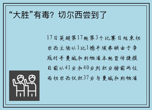 “大胜”有毒？切尔西尝到了