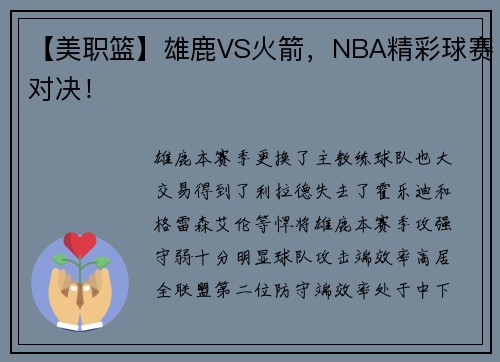 【美职篮】雄鹿VS火箭，NBA精彩球赛对决！