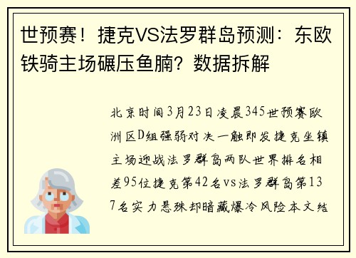 世预赛!捷克VS法罗群岛预测:东欧铁骑主场碾压鱼腩?数据拆解 世预赛!捷克VS法罗群岛预测:东欧铁骑主场碾压鱼腩?数据拆解