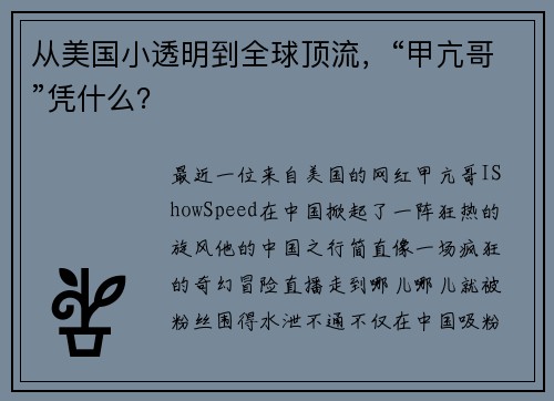 从美国小透明到全球顶流，“甲亢哥”凭什么？