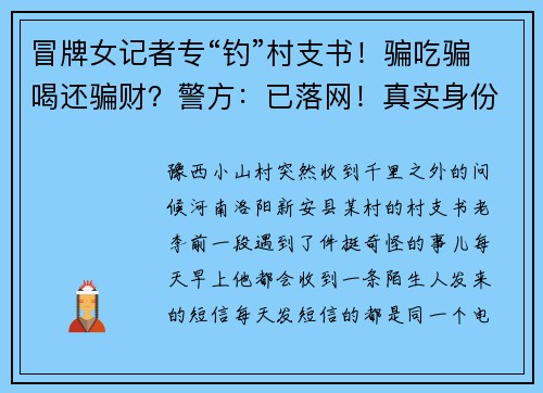 冒牌女记者专“钓”村支书！骗吃骗喝还骗财？警方：已落网！真实身份是……