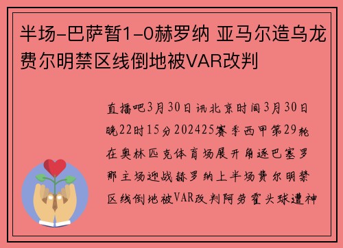 半场-巴萨暂1-0赫罗纳 亚马尔造乌龙费尔明禁区线倒地被VAR改判