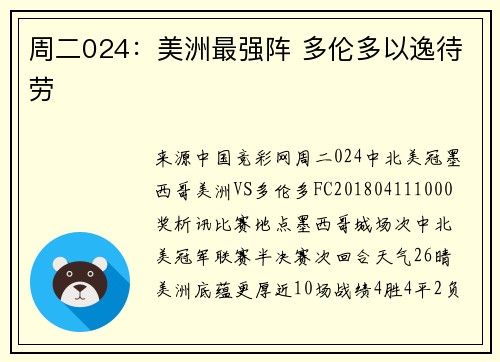 周二024：美洲最强阵 多伦多以逸待劳