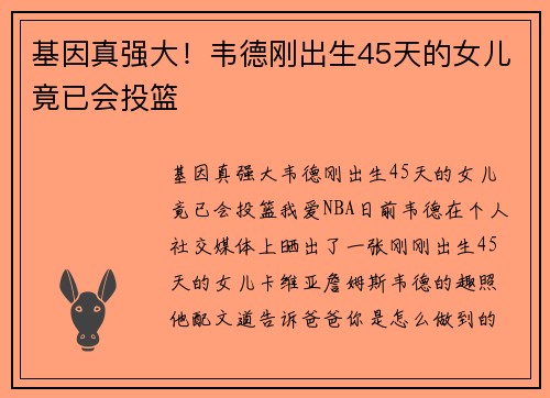 基因真强大！韦德刚出生45天的女儿竟已会投篮