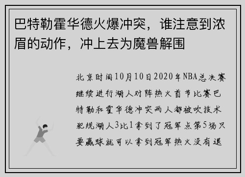 巴特勒霍华德火爆冲突，谁注意到浓眉的动作，冲上去为魔兽解围