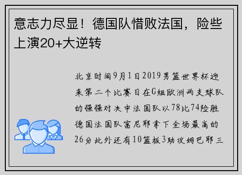 意志力尽显！德国队惜败法国，险些上演20+大逆转