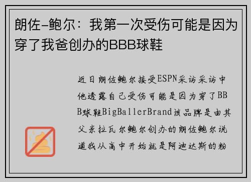 朗佐-鲍尔：我第一次受伤可能是因为穿了我爸创办的BBB球鞋