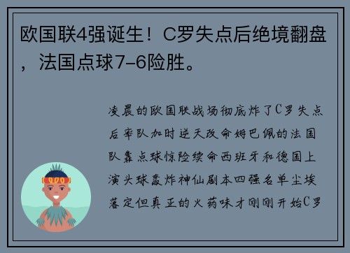 欧国联4强诞生！C罗失点后绝境翻盘，法国点球7-6险胜。