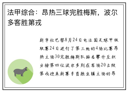 法甲综合：昂热三球完胜梅斯，波尔多客胜第戎