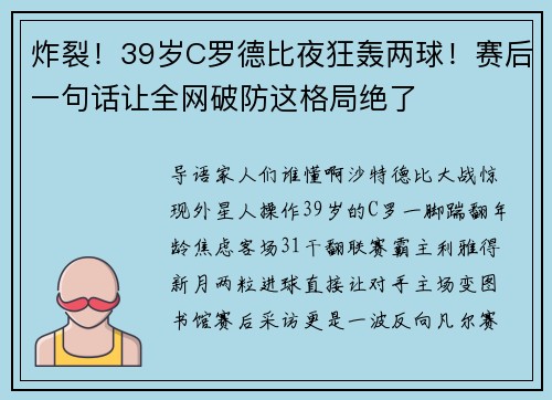 炸裂！39岁C罗德比夜狂轰两球！赛后一句话让全网破防这格局绝了