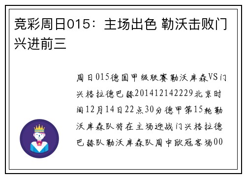 竞彩周日015：主场出色 勒沃击败门兴进前三