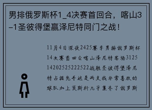 男排俄罗斯杯1_4决赛首回合，喀山3-1圣彼得堡赢泽尼特同门之战！