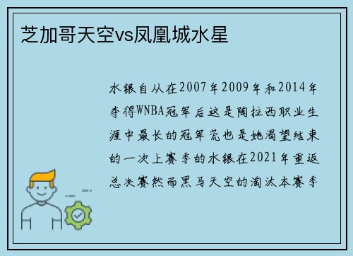 芝加哥天空vs凤凰城水星