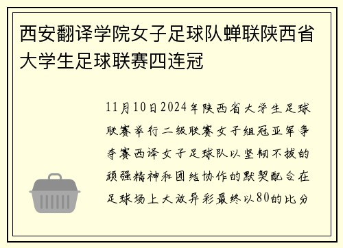 西安翻译学院女子足球队蝉联陕西省大学生足球联赛四连冠