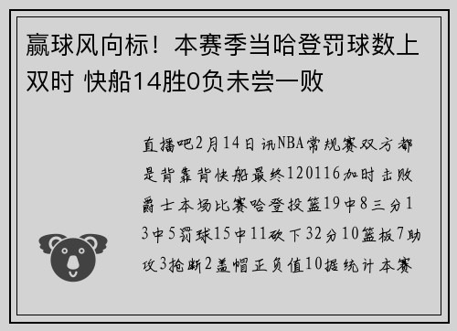 赢球风向标！本赛季当哈登罚球数上双时 快船14胜0负未尝一败