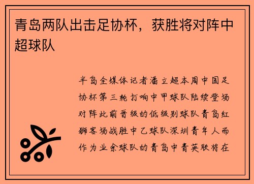 青岛两队出击足协杯，获胜将对阵中超球队