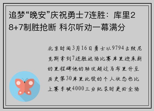追梦“晚安”庆祝勇士7连胜：库里28+7制胜抢断 科尔听劝一幕满分