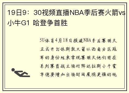 19日9：30视频直播NBA季后赛火箭vs小牛G1 哈登争首胜