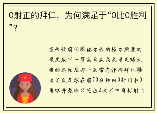 0射正的拜仁，为何满足于“0比0胜利”？