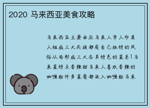 2020 马来西亚美食攻略