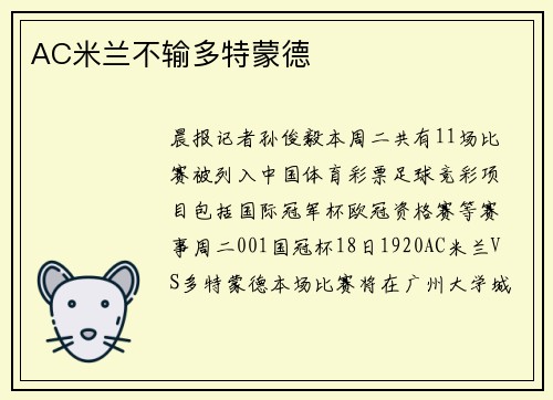 AC米兰不输多特蒙德