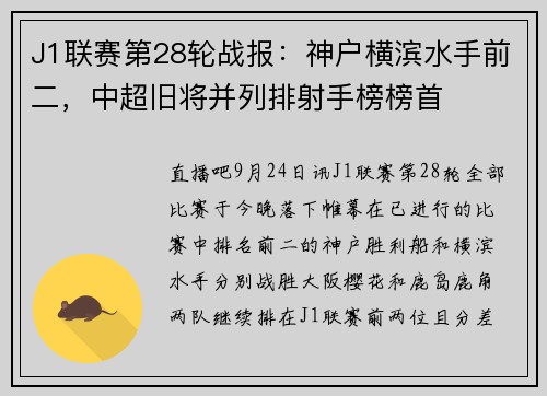 J1联赛第28轮战报：神户横滨水手前二，中超旧将并列排射手榜榜首