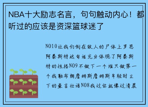 NBA十大励志名言，句句触动内心！都听过的应该是资深篮球迷了