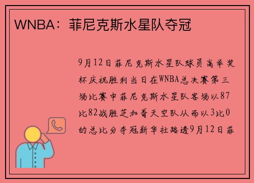 WNBA：菲尼克斯水星队夺冠