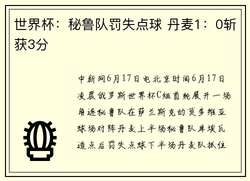 世界杯：秘鲁队罚失点球 丹麦1：0斩获3分