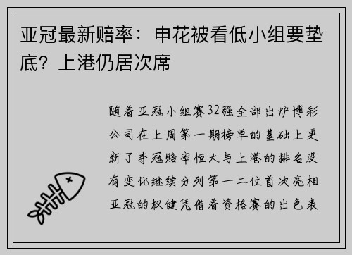 亚冠最新赔率：申花被看低小组要垫底？上港仍居次席